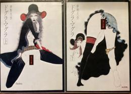 ドグラ・マグラ
上下