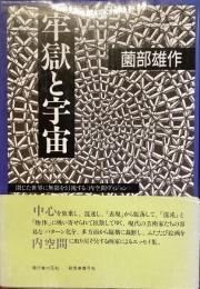 牢獄と宇宙