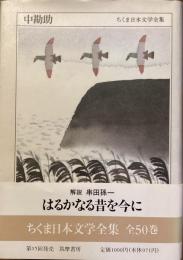 ちくま日本文学全集
中勘助