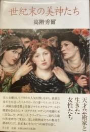 世紀末の女神たち