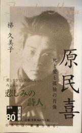 原民喜
死と愛と孤独の肖像