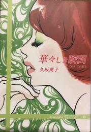 華々しき瞬間　この女、この恋①