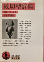 紋切型辞典