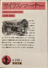 サイラス・マーナー