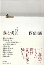 妻と僕　寓話と化す我らの死