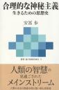 合理的な神秘主義　生きるための思想史