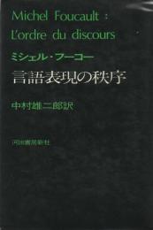 言語表現の秩序