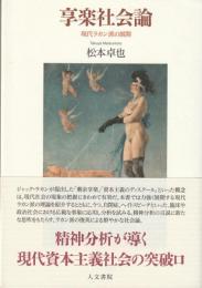 享楽社会論　現代ラカン派の展開
