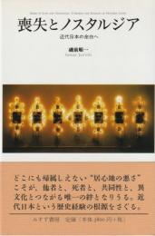 喪失とノスタルジア　近代日本の余白へ