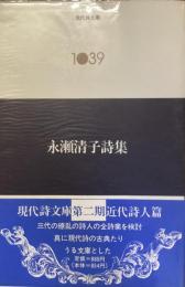 現代詩文庫　1039
永瀬清子詩集