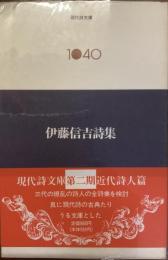 現代詩文庫　1040
伊藤信吉詩集