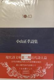 現代詩文庫　1043
小山正考詩集