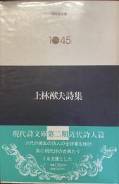現代詩文庫　1045
上林猷夫詩集