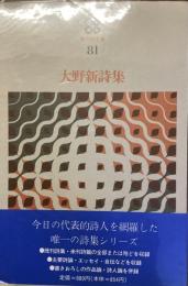 現代詩文庫　81大野新詩集