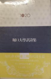 現代詩文庫　1020
堀口大學訳詩集