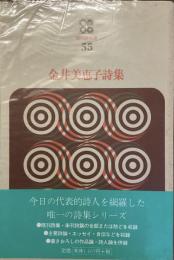 現代詩文庫　55
金井美恵子詩集