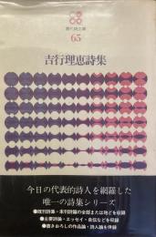 現代詩文庫　65
吉行理恵詩集