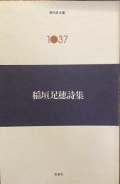現代詩文庫　1037
稲垣足穂詩集