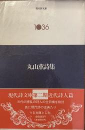 現代詩文庫　1036
丸山薫詩集