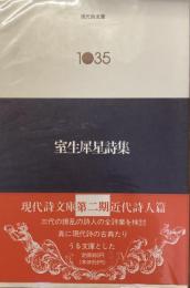 現代詩文庫　1035
室生犀星詩集