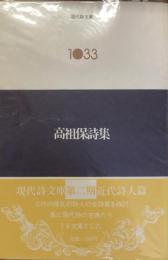 現代詩文庫　1033
高祖保詩集
