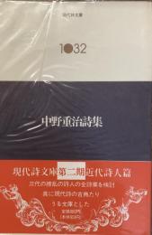 現代詩文庫　1032
中野重治詩集