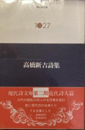 現代詩文庫1027
高橋新吉詩集