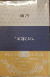 現代詩文庫　1025
立原道造詩集