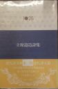 現代詩文庫　1025<br />
立原道造詩集
