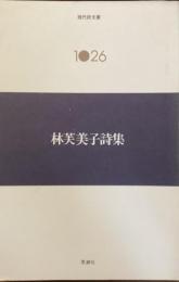 現代詩文庫　1026
林芙美子詩集