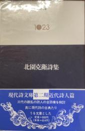 現代詩文庫　1023
北園克衛詩集