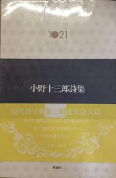 現代詩文庫　1021
小野十三郎詩集