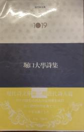 現代詩文庫　1019
堀口大學詩集