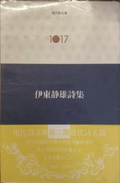 現代詩文庫　1017
伊東静雄詩集