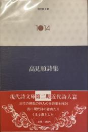 現代詩文庫　1014
高見順詩集