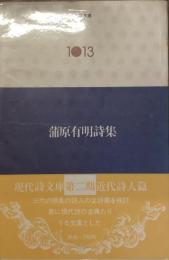 現代詩文庫　1013
蒲原有明詩集