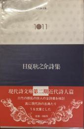 現代詩文庫　1011
日夏耿之介
