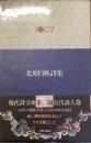 現代詩文庫　1007<br />
北原白秋詩集