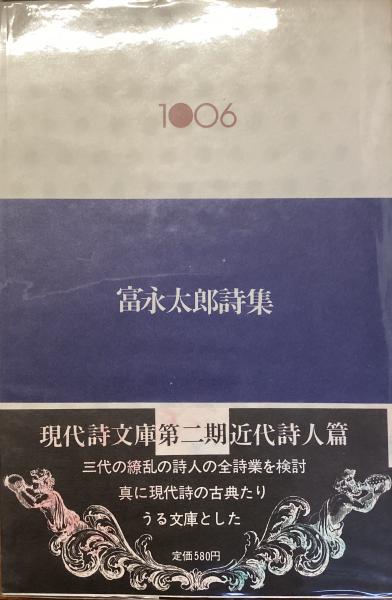 Amazon.co.jp: 富永太郎詩集 (現代詩文庫 第 2期6) : 富永 太郎: 本
