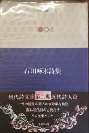 現代詩文庫1004
石川啄木詩集