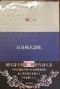 現代詩文庫1004<br />
石川啄木詩集