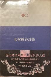 現代詩文庫　1001
北村透谷詩集
