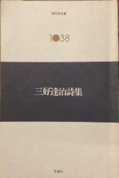現代詩文庫　1038
三好達治詩集