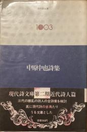 現代詩文庫　1003
中原中也詩集