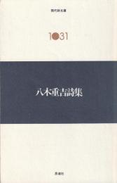 現代詩文庫　1031　八木重吉詩集