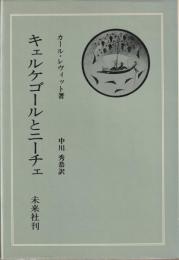 キェルケゴールとニーチェ