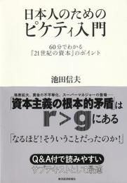 日本人のためのピケティ入門
60分でわかる『21世紀の資本』のポイント