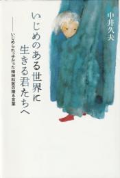 いじめのある世界に生きる君たちへ
―いじめられっ子だった精神科医の贈る言葉
