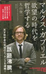 マルクス・ガブリエル　欲望の時代を哲学する