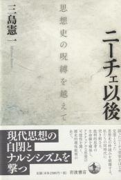 ニーチェ以後　思想史の呪縛を越えて